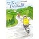 ロス、きみを送る旅 [単行本]