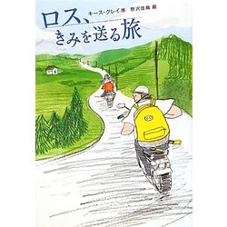 ロス、きみを送る旅 [単行本]