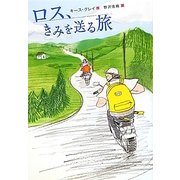 ロス、きみを送る旅 [単行本]