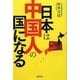 日本は中国人の国になる [単行本]