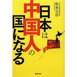 日本は中国人の国になる [単行本]