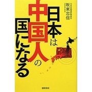 日本は中国人の国になる [単行本]