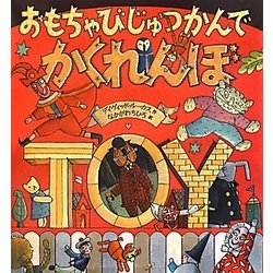 おもちゃびじゅつかんでかくれんぼ [絵本]