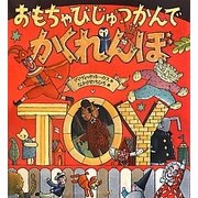 おもちゃびじゅつかんでかくれんぼ [絵本]