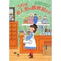 うちはお人形の修理屋さん [単行本]