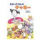 わかったさんのクッキー(わかったさんのおかしシリーズ〈1〉) [全集叢書]