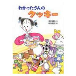 わかったさんのクッキー(わかったさんのおかしシリーズ〈1〉) [全集叢書]