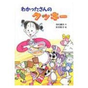 わかったさんのクッキー(わかったさんのおかしシリーズ〈1〉) [全集叢書]