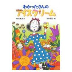 わかったさんのアイスクリーム(わかったさんのおかしシリーズ〈7〉) [全集叢書]