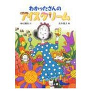 わかったさんのアイスクリーム(わかったさんのおかしシリーズ〈7〉) [全集叢書]