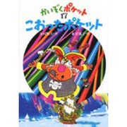 こおったポケット(かいぞくポケット〈17〉) [全集叢書]