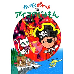 アイコのじゅもん(かいぞくポケット〈18〉) [全集叢書]