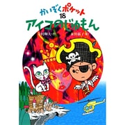 アイコのじゅもん(かいぞくポケット〈18〉) [全集叢書]