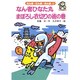 なん者ひなた丸まぼろし衣切りの術の巻(なん者・にん者・ぬん者〈12〉) [全集叢書]