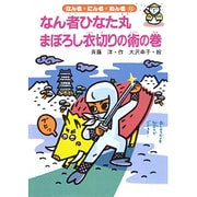 なん者ひなた丸まぼろし衣切りの術の巻(なん者・にん者・ぬん者〈12〉) [全集叢書]