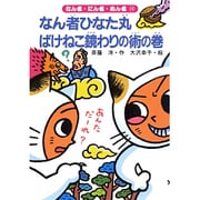 なん者ひなた丸 ばけねこ鏡わりの術の巻(なん者・にん者・ぬん者〈14〉) [全集叢書]