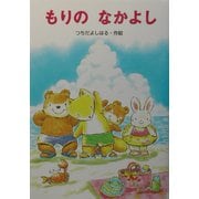 もりのなかよし(わくわく幼年どうわ〈6〉) [全集叢書]