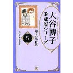 ヨドバシ Com 翔子の事件簿 5 Acエレガンスa 大谷博子愛蔵版シリーズ コミック 通販 全品無料配達