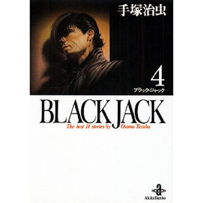 BLACK JACK 4（秋田文庫 1-4） [文庫]