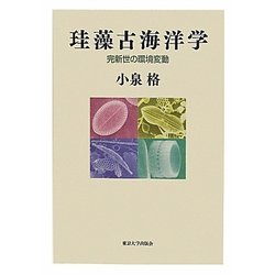 珪藻古海洋学―完新世の環境変動 [単行本]