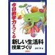 今日的学力をつくる新しい生活科授業づくり [単行本]