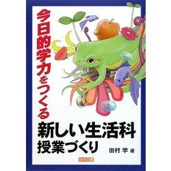 今日的学力をつくる新しい生活科授業づくり [単行本]