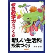 今日的学力をつくる新しい生活科授業づくり [単行本]