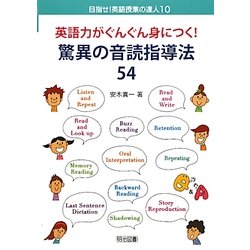 ヨドバシ.com - 英語力がぐんぐん身につく!驚異の音読指導法54(目指せ