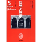 哲学の歴史 5 17世紀 [全集叢書]