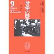 哲学の歴史〈第9巻〉反哲学と世紀末 19-20世紀 マルクス・ニーチェ・フロイト [全集叢書]