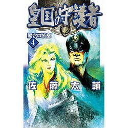 皇国の守護者〈4〉壙穴の城塞(C・NOVELSファンタジア) [新書]