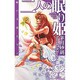 二人の眠り姫―暁の天使たち〈4〉(C・NOVELSファンタジア) [新書]