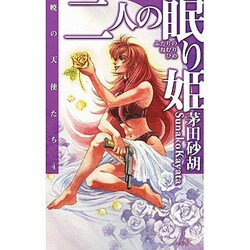 二人の眠り姫―暁の天使たち〈4〉(C・NOVELSファンタジア) [新書]