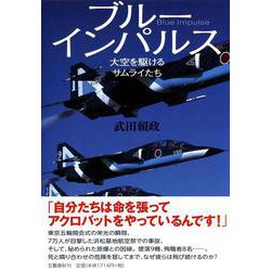 ブルーインパルス―大空を駆けるサムライたち [単行本]