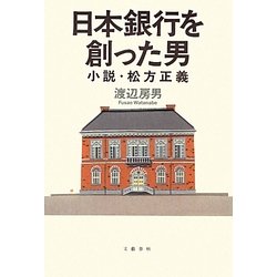 日本銀行を創った男―小説・松方正義 [単行本]