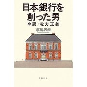 日本銀行を創った男―小説・松方正義 [単行本]