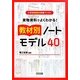 実物資料でよくわかる!教材別ノートモデル40(小学校国語科授業アシスト) [全集叢書]