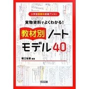 実物資料でよくわかる!教材別ノートモデル40(小学校国語科授業アシスト) [全集叢書]