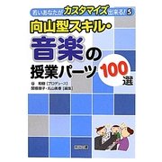 向山型スキル・音楽の授業パーツ100選(若いあなたがカスタマイズ出来る!〈5〉) [全集叢書]