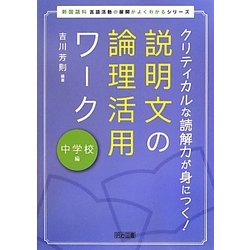 クリティカルな読解力が身につく!説明文の論理活用ワーク 中学校編(新国語科 言語活動の展開がよくわかるシリーズ) [全集叢書]