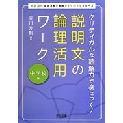 クリティカルな読解力が身につく!説明文の論理活用ワーク 中学校編(新国語科 言語活動の展開がよくわかるシリーズ) [全集叢書]