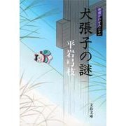 犬張子の謎―御宿かわせみ〈21〉(文春文庫) [文庫]