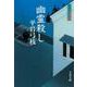 幽霊殺し―御宿かわせみ〈5〉 新装版 (文春文庫) [文庫]