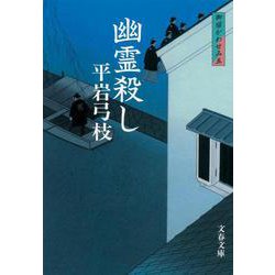幽霊殺し―御宿かわせみ〈5〉 新装版 (文春文庫) [文庫]