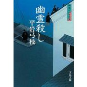 幽霊殺し―御宿かわせみ〈5〉 新装版 (文春文庫) [文庫]