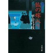 狐の嫁入り―御宿かわせみ〈6〉 新装版 (文春文庫) [文庫]