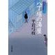 八丁堀の湯屋―御宿かわせみ〈16〉(文春文庫) [文庫]