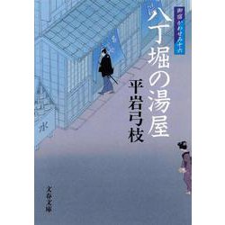 八丁堀の湯屋―御宿かわせみ〈16〉(文春文庫) [文庫]