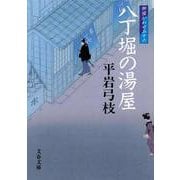 八丁堀の湯屋―御宿かわせみ〈16〉(文春文庫) [文庫]