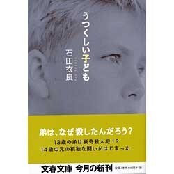 ヨドバシ Com うつくしい子ども 文春文庫 文庫 通販 全品無料配達